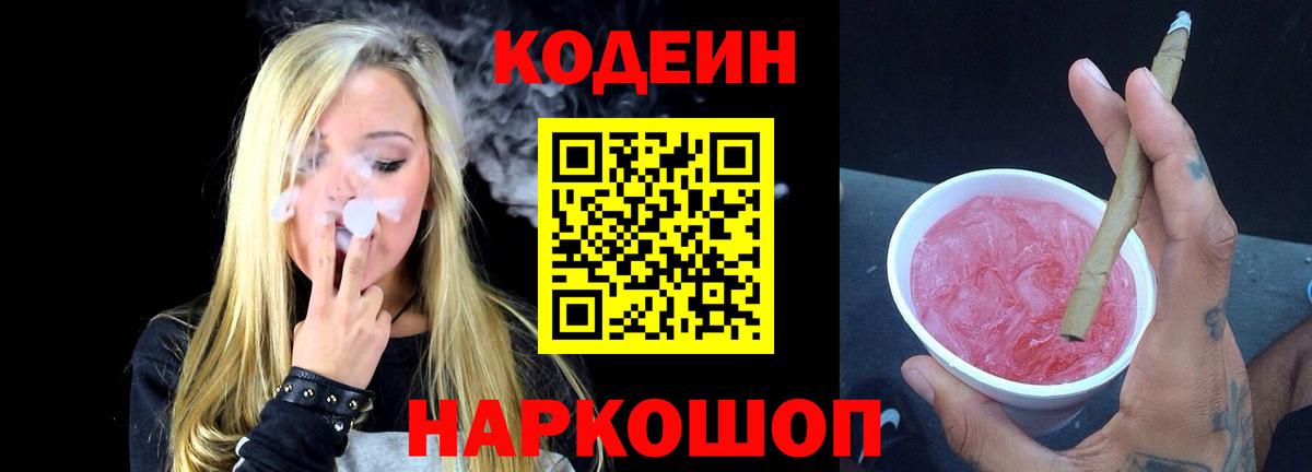 Кодеиновый сироп Lean Purple Drank  Codein напиток Lean (лин)  Всеволожск  Вход с VPN 